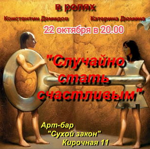 СЛУЧАЙНО СТАТЬ СЧАСТЛИВЫМ  