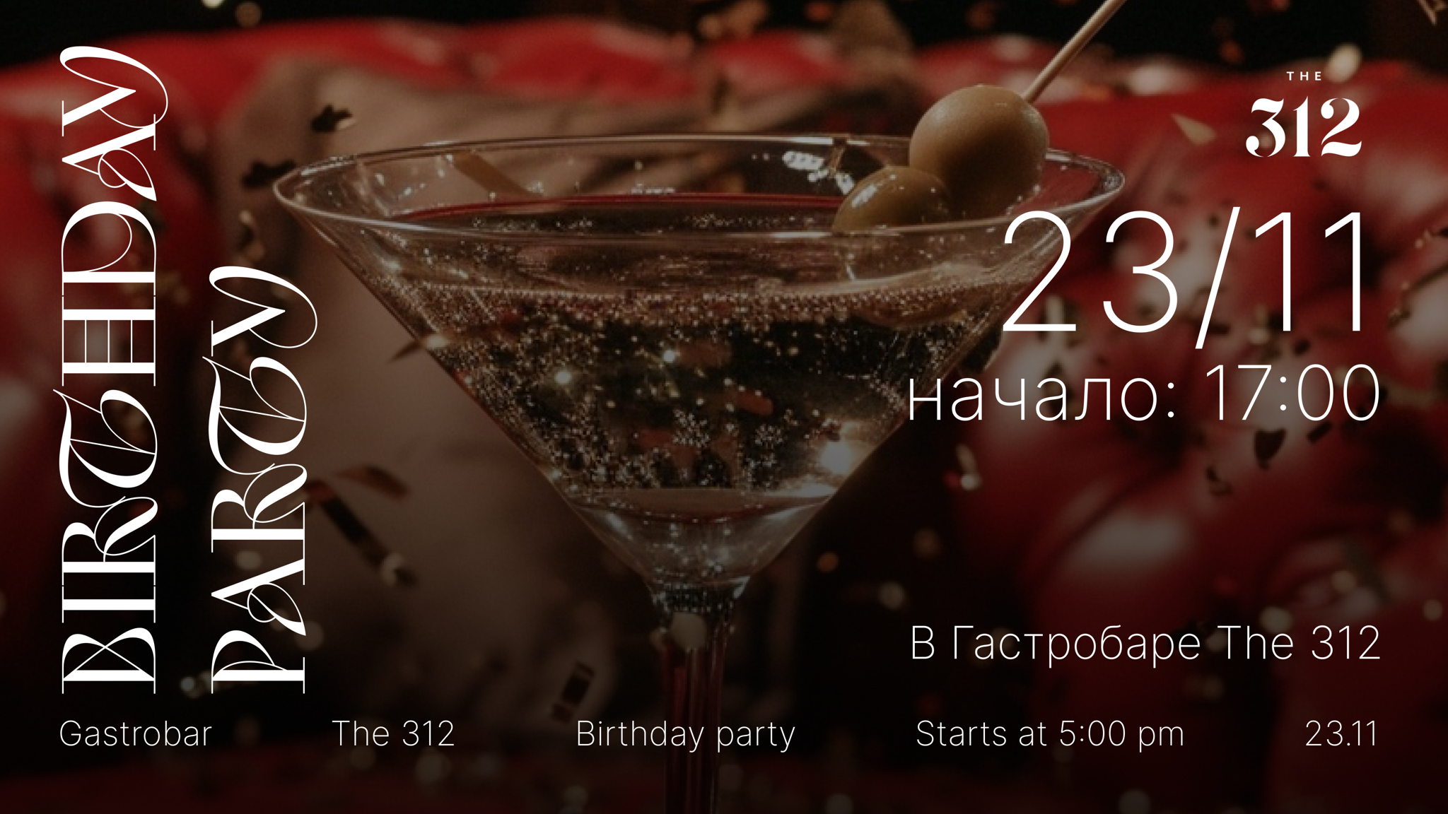 День Рождения The 312