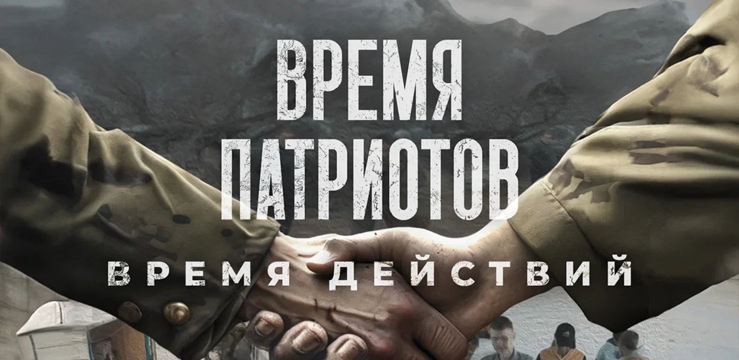 Панельная дискуссия «Время патриотов — время действий»