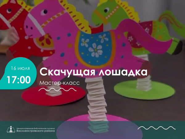 Скачущая лошадка