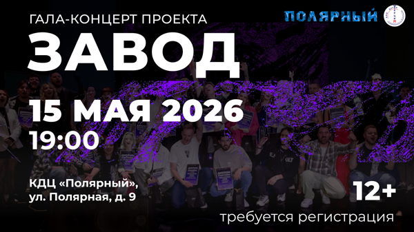 Гала-концерт проекта «Завод»