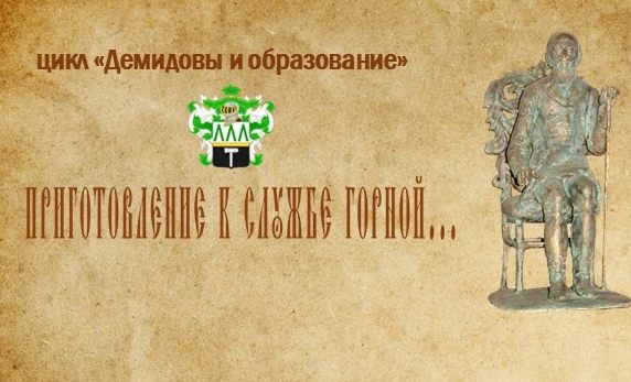 Лекция «Приготовление к службе горной…». Демидовы и образование