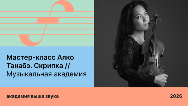 Мастер-класс Аяко Танабэ. Скрипка / Музыкальная академия