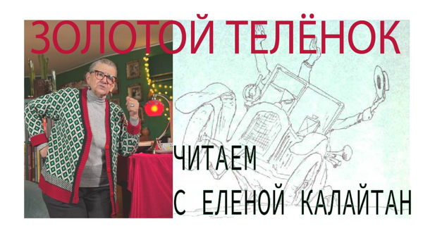 Литературный клуб Елены Калайтан. Читаем «Золотой телёнок»