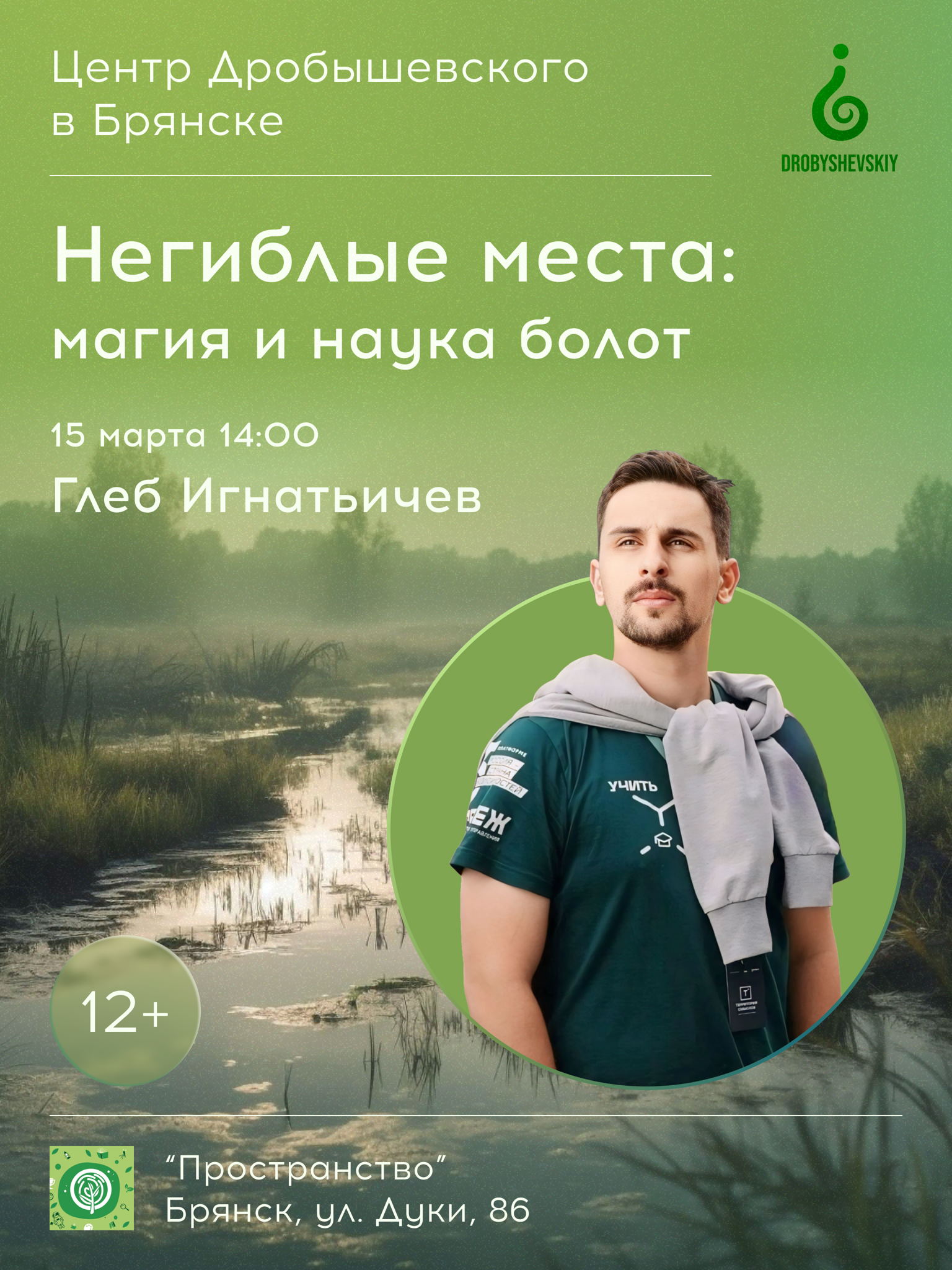 БРЯНСК: Глеб Игнатьичев НЕгиблые места: магия и наука болот
