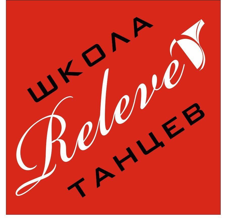Школа Танцев RELEVE