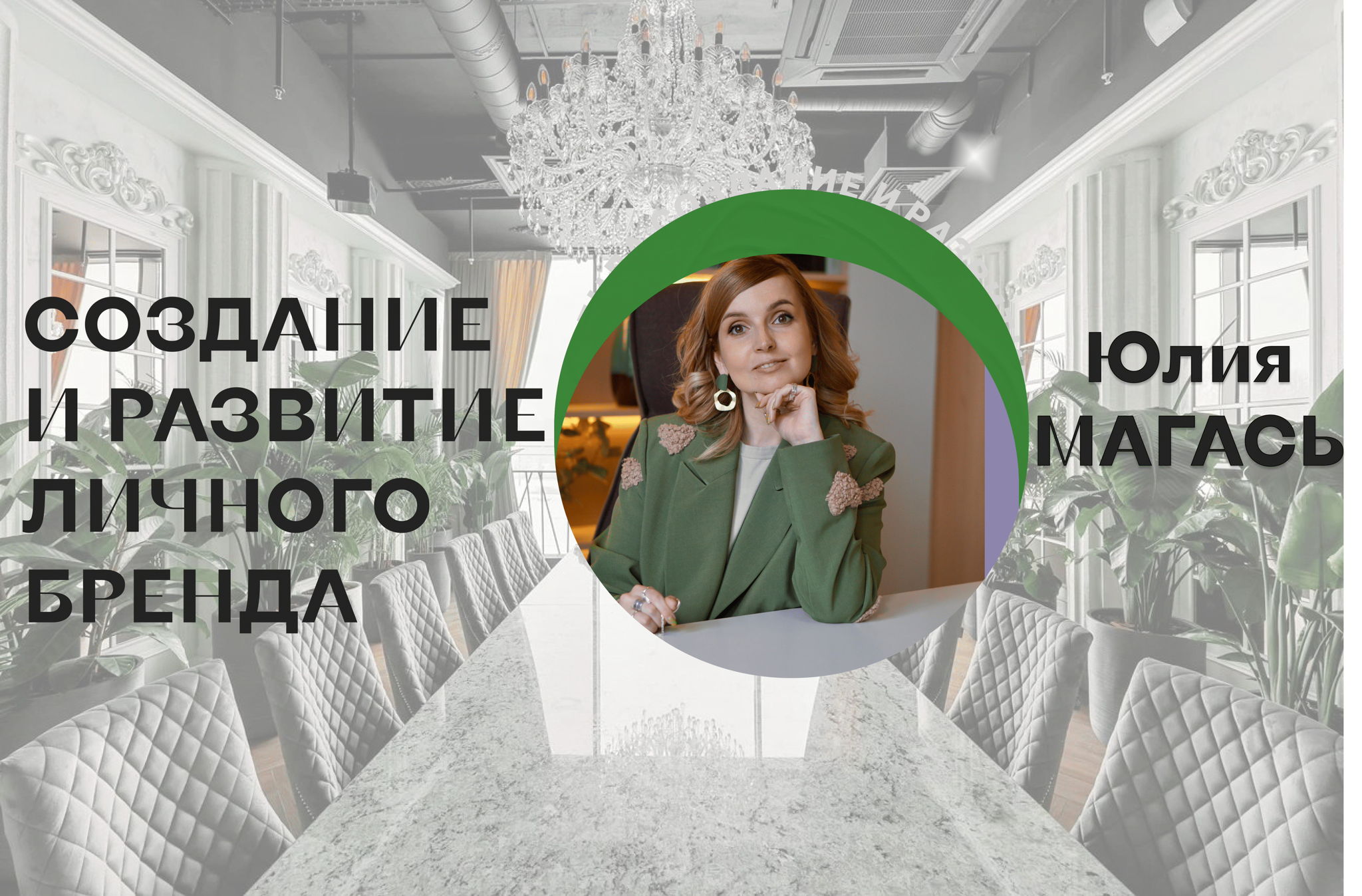 Приглашаем на первую встречу с Юлией Магась