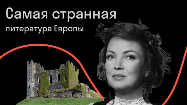 Самая странная литература Европы: Древняя Ирландия
