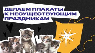 Делаем плакаты к несуществующим праздникам | ОТКРЫТАЯ ТВОРЧЕСКАЯ ВСТРЕЧА