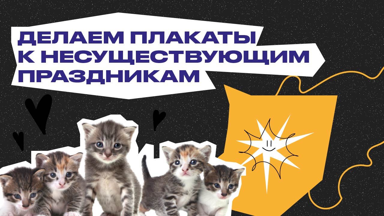 Делаем плакаты к несуществующим праздникам | ОТКРЫТАЯ ТВОРЧЕСКАЯ ВСТРЕЧА