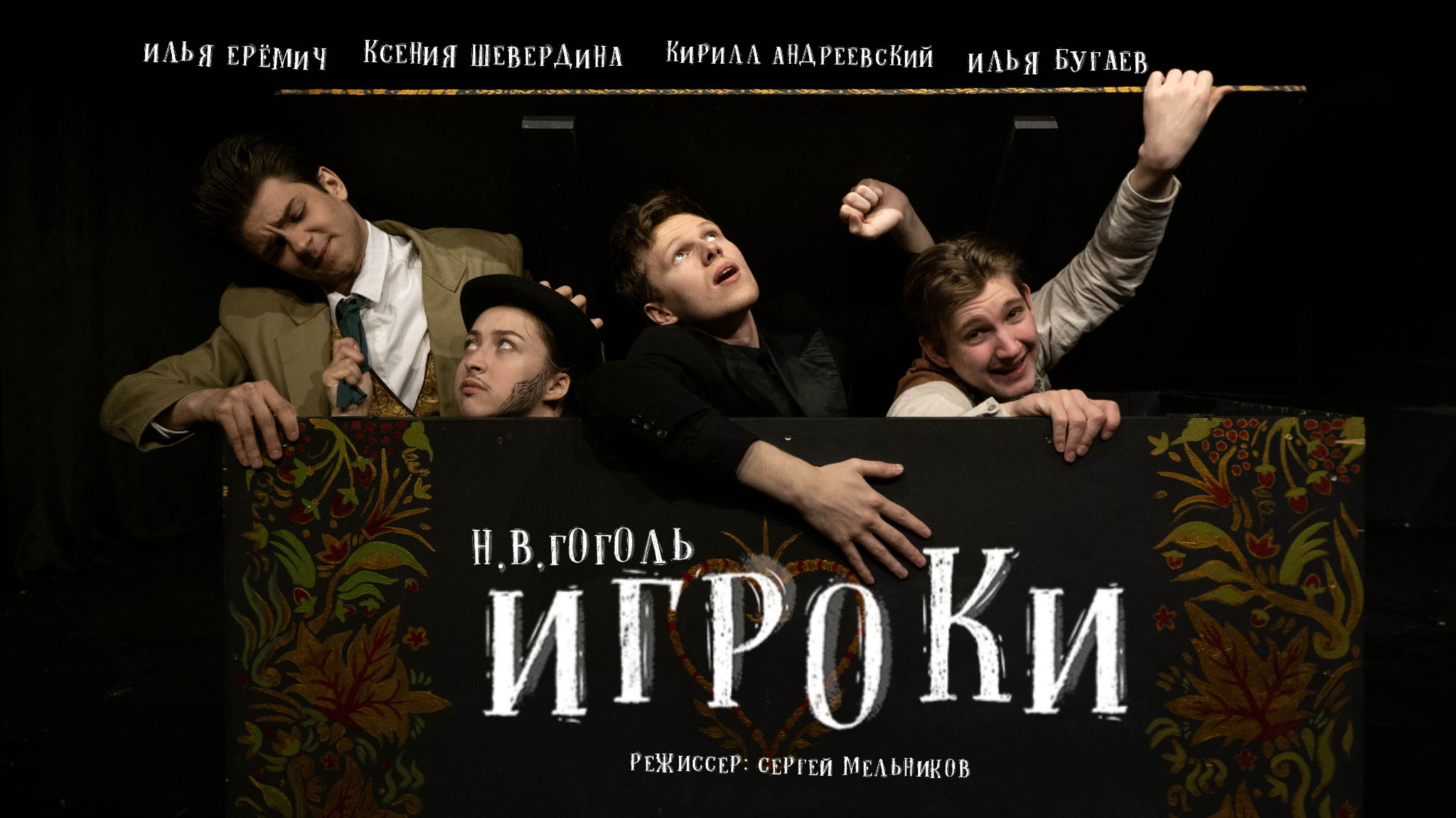 Игроки