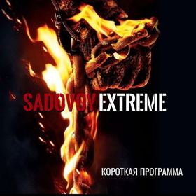 Extreme-Show Сергей Садовой