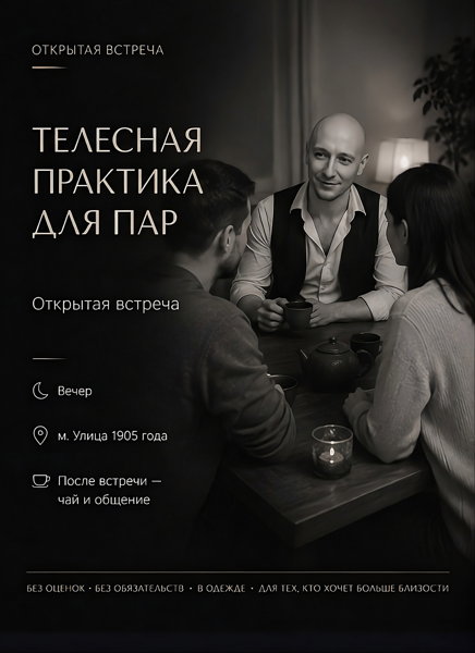 Встреча для пар "Контакт без слов"