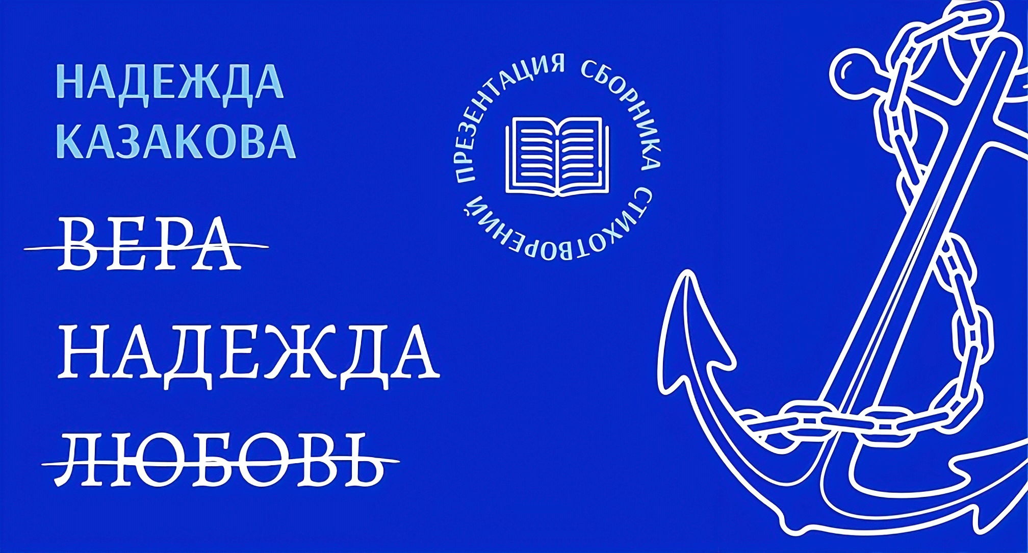 Презентация книги «-В-е-р-а-. Надежда. -Л-ю-б-о-в-ь-»