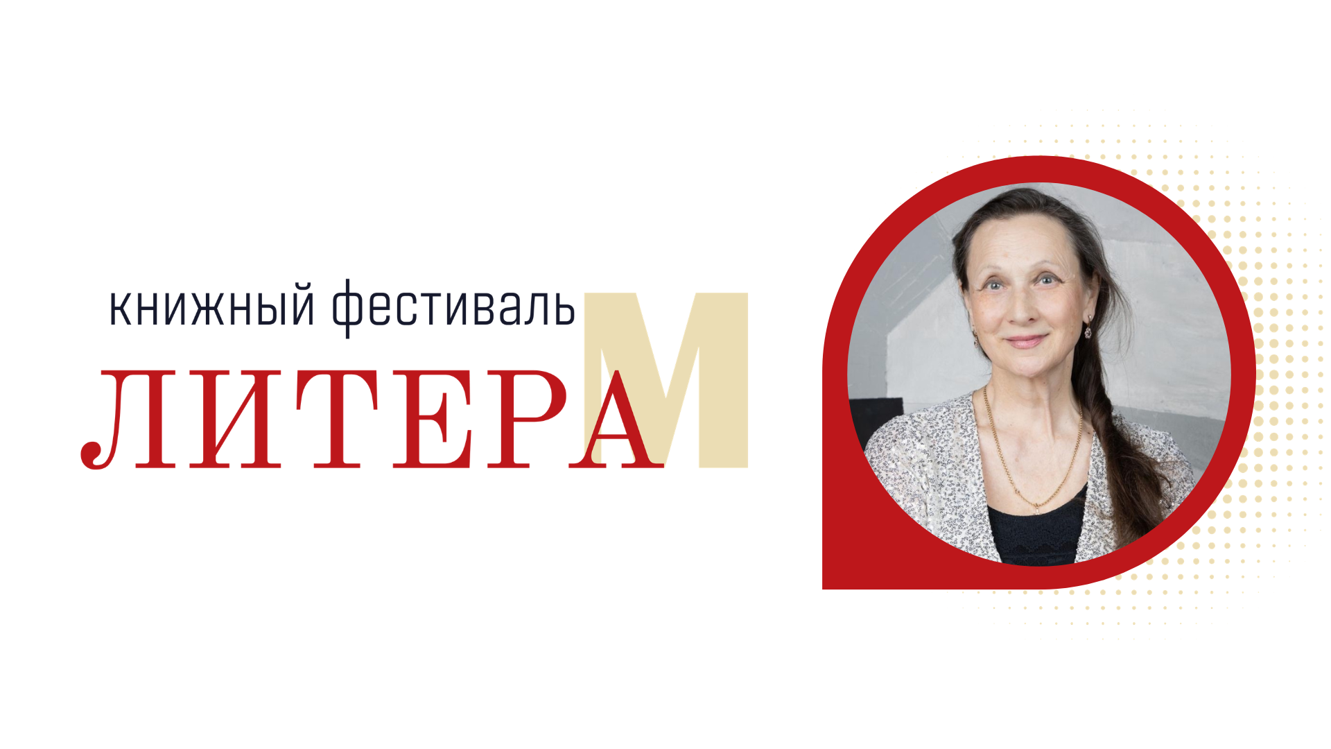 Встреча с писателем Еленой Инконой 18+