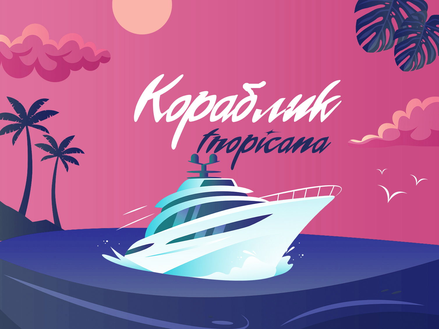 "Кораблик Tropicana"