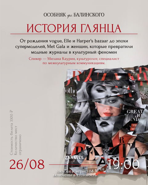 Лекция "История глянца" в особняке Балинского