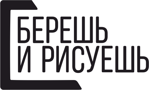 Берешь и Рисуешь