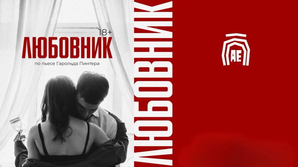 Спектакль "Любовник"
