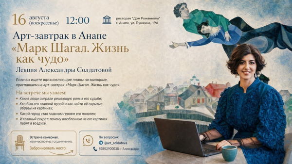 Арт-завтрак в Анапе "Марк Шагал. Жизнь как чудо". Лекция Александры Солдатовой