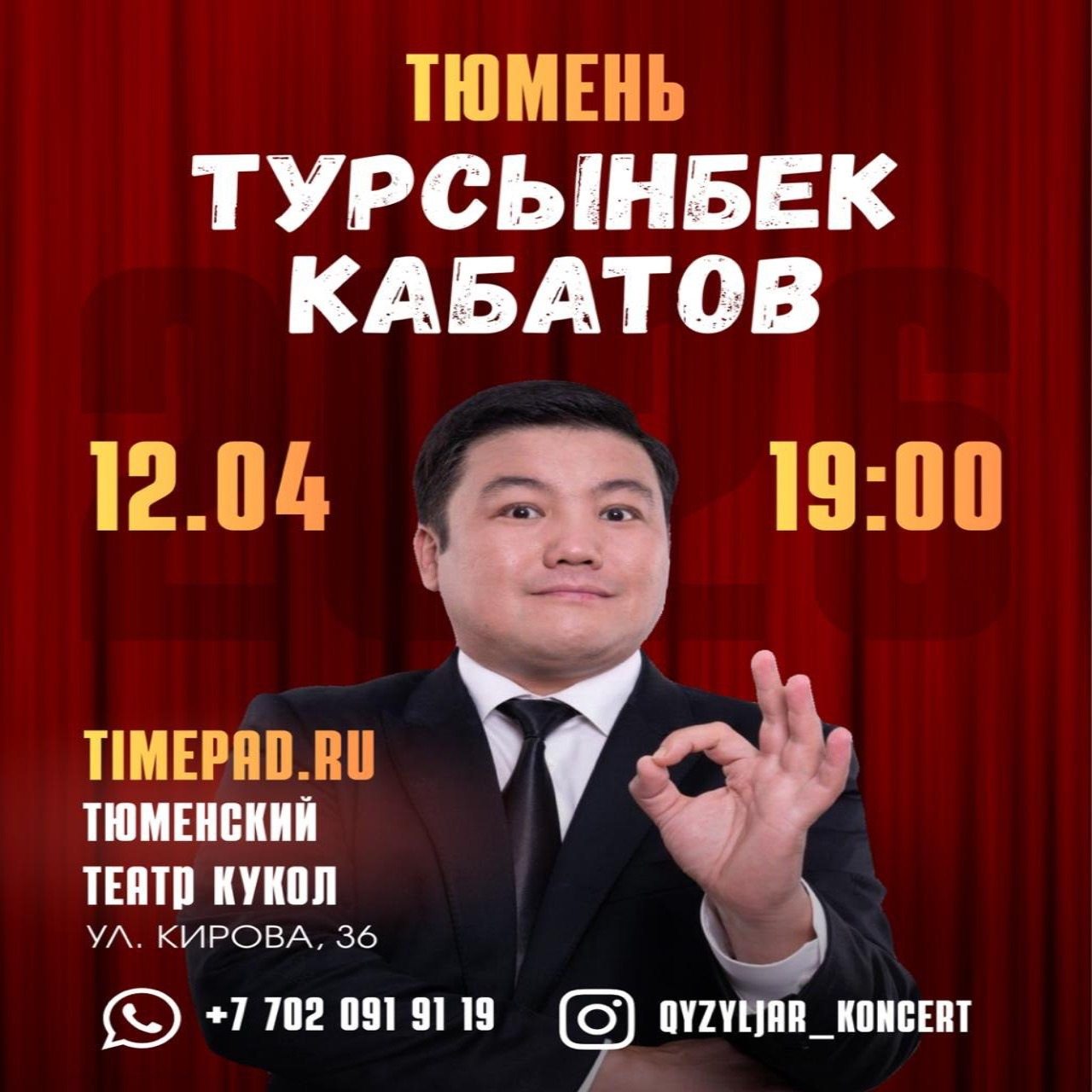 Сольный концерты Турсынбека Кабатова