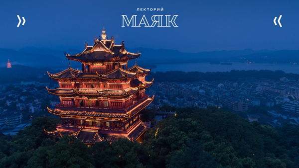 Лекция «Понять Китай. Культура, искусство, традиции»