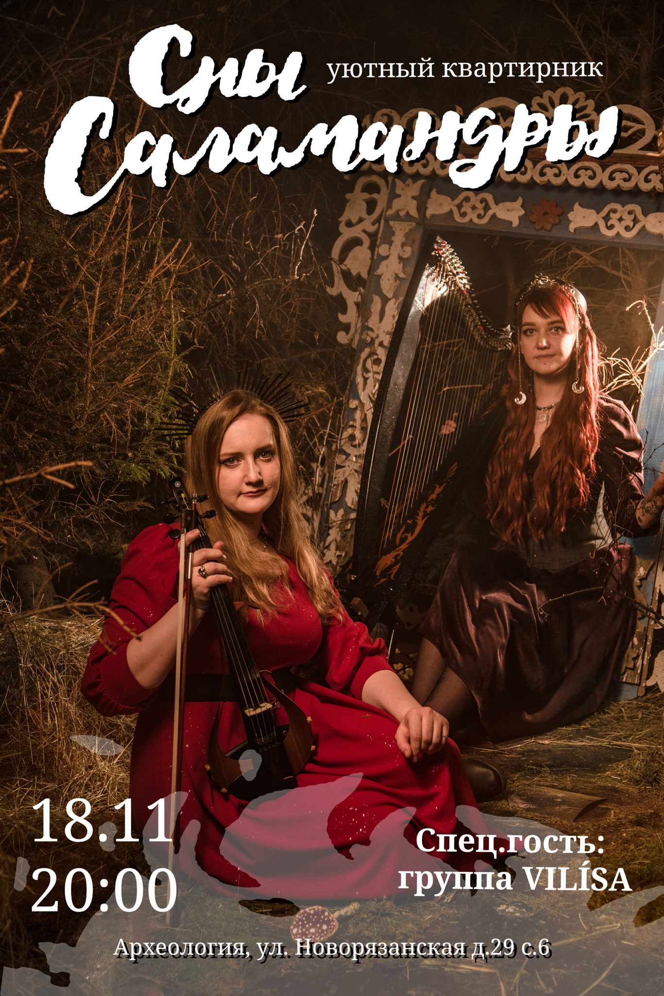 клубоквартирник гр. Сны Саламандры в Архео