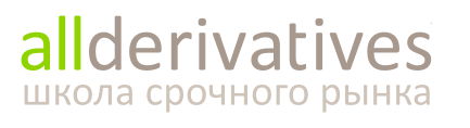 Allderivatives | Школа срочного рынка