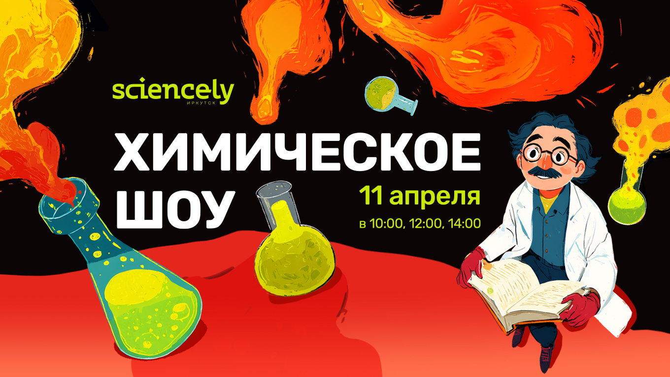 Химическое шоу в ИГУ