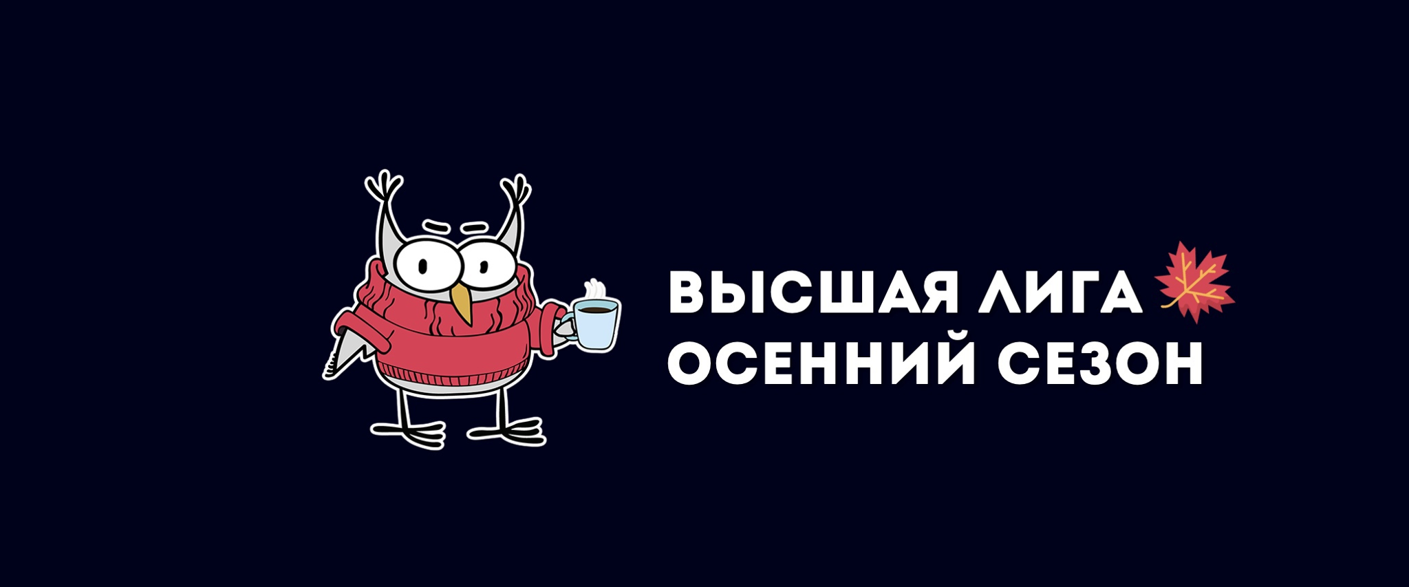 Высшая лига | 2 игра Осеннего сезона | МТ music bar