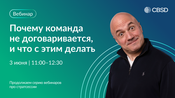 Вебинар «Почему команда не договаривается и что с этим делать»