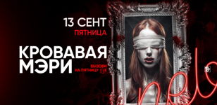 13.09 - КРОВАВАЯ МЭРИ