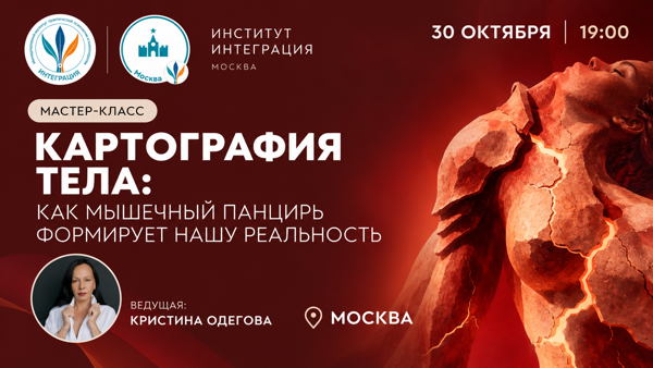 Мастер-класс «Картография тела: как "мышечный панцирь" формирует нашу реальность»