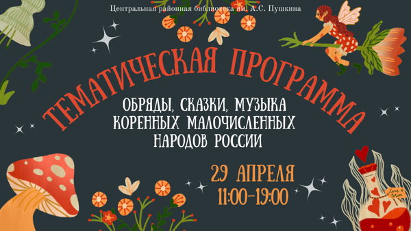 Тематическая программа «Обряды, сказки, музыка коренных малочисленных народов России»