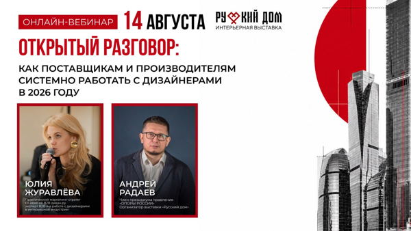 Открытый разговор: Как поставщикам и производителям системно работать с дизайнерами в 2026 году