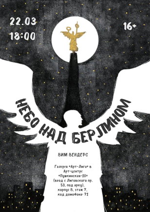 Кинопоказ + обсуждение фильма «Небо над Берлином» Вима Вендерса (рус. суб.)