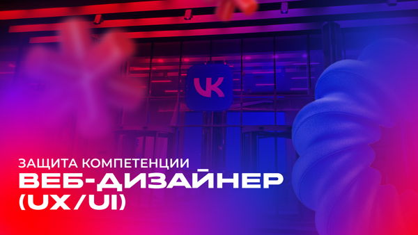 Защита компетенции «Веб-дизайнер (UX/UI)»