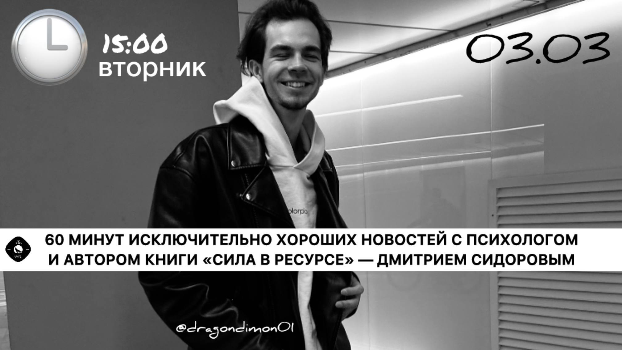 ХОРОШИЕ НОВОСТИ С ДМИТРИЕМ СИДОРОВЫМ