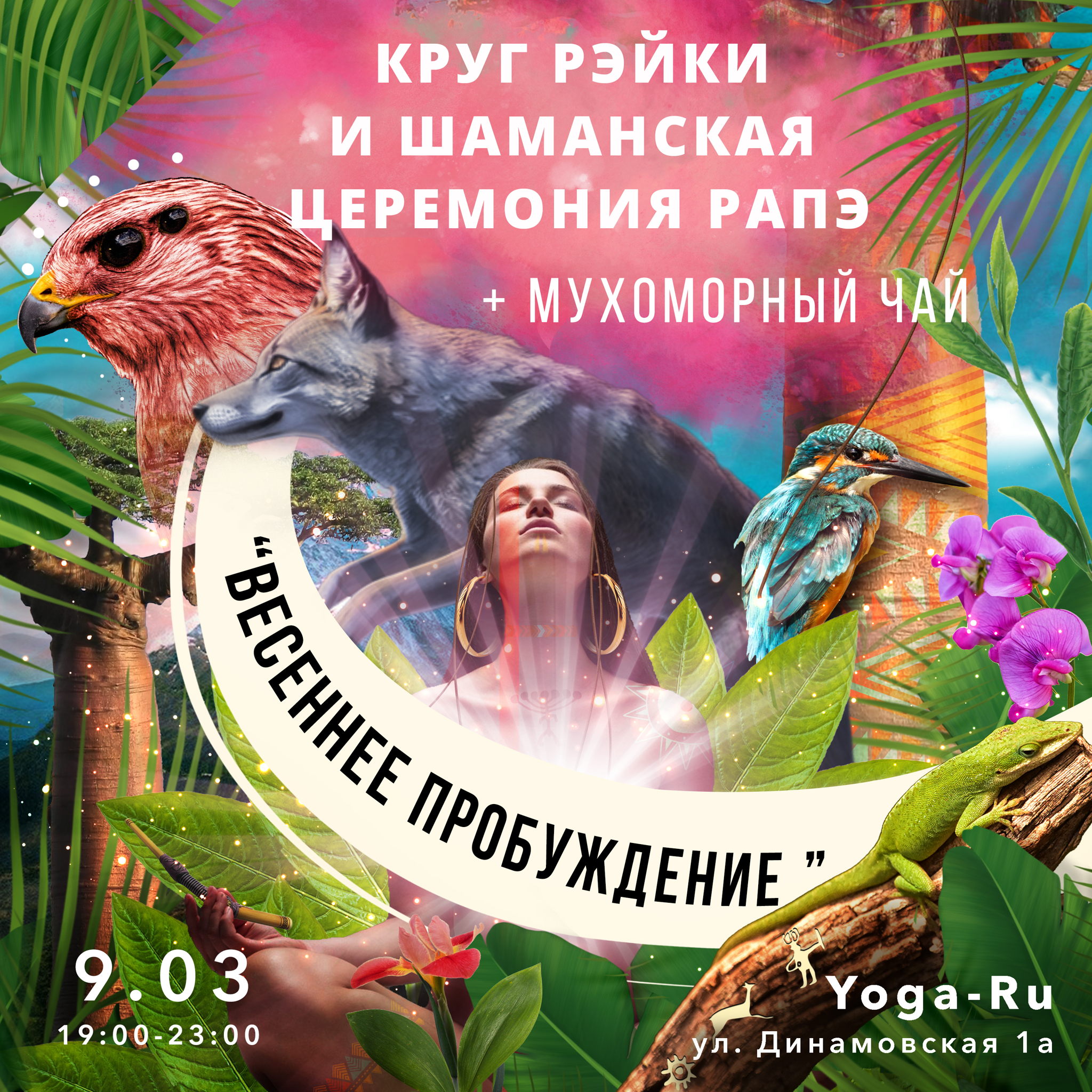 Круг Рэйки & Шаманская церемония Рапэ "Весеннее пробуждение"