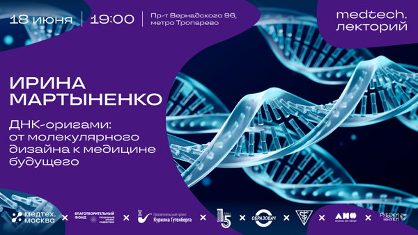 Medtech.Лекторий | ДНК-оригами: от молекулярного дизайна к медицине будущего