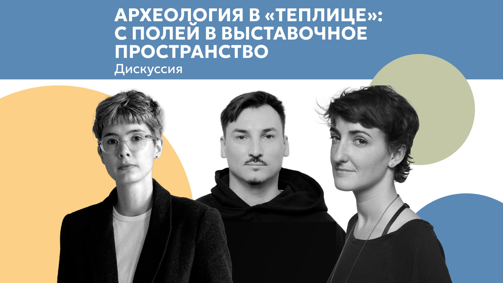 Дискуссия «Археология "в теплице": с полей в выставочное пространство»