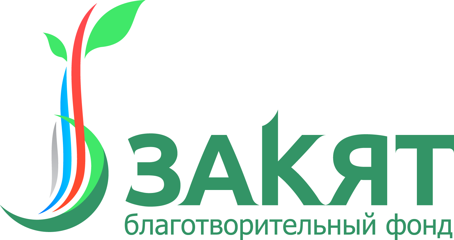 Благотворительный фонд ЗАКЯТ