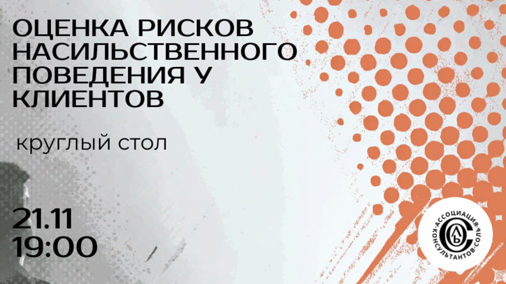 Регистрация на Круглый стол «ОЦЕНКА РИСКОВ НАСИЛЬСТВЕННОГО ПОВЕДЕНИЯ У КЛИЕНТОВ»