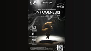 ONTOGENESIS соматический вокально-пластический перформанс о естественном развитии души в теле Новое событие