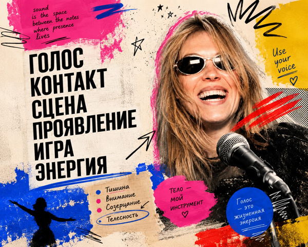 мастер касс "Речь, голос, самопрезентация"