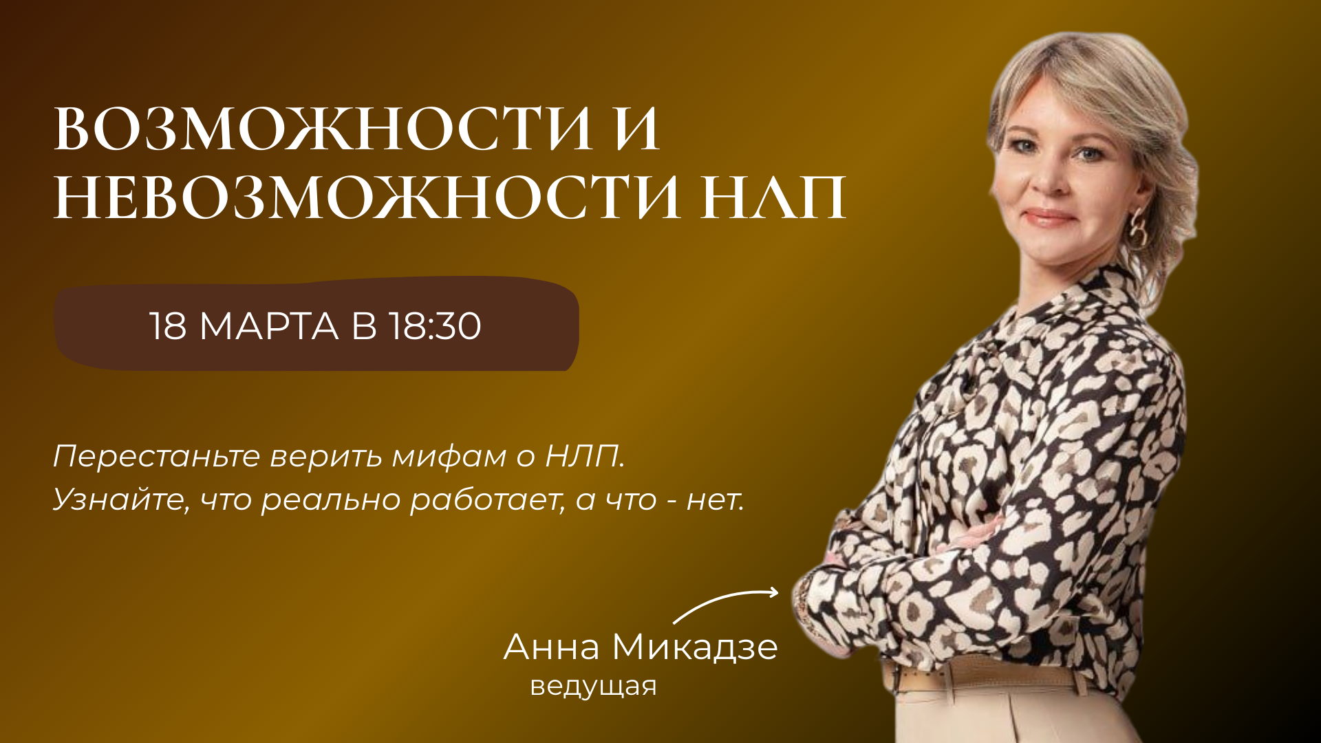 День НЛП «Возможности и невозможности НЛП»