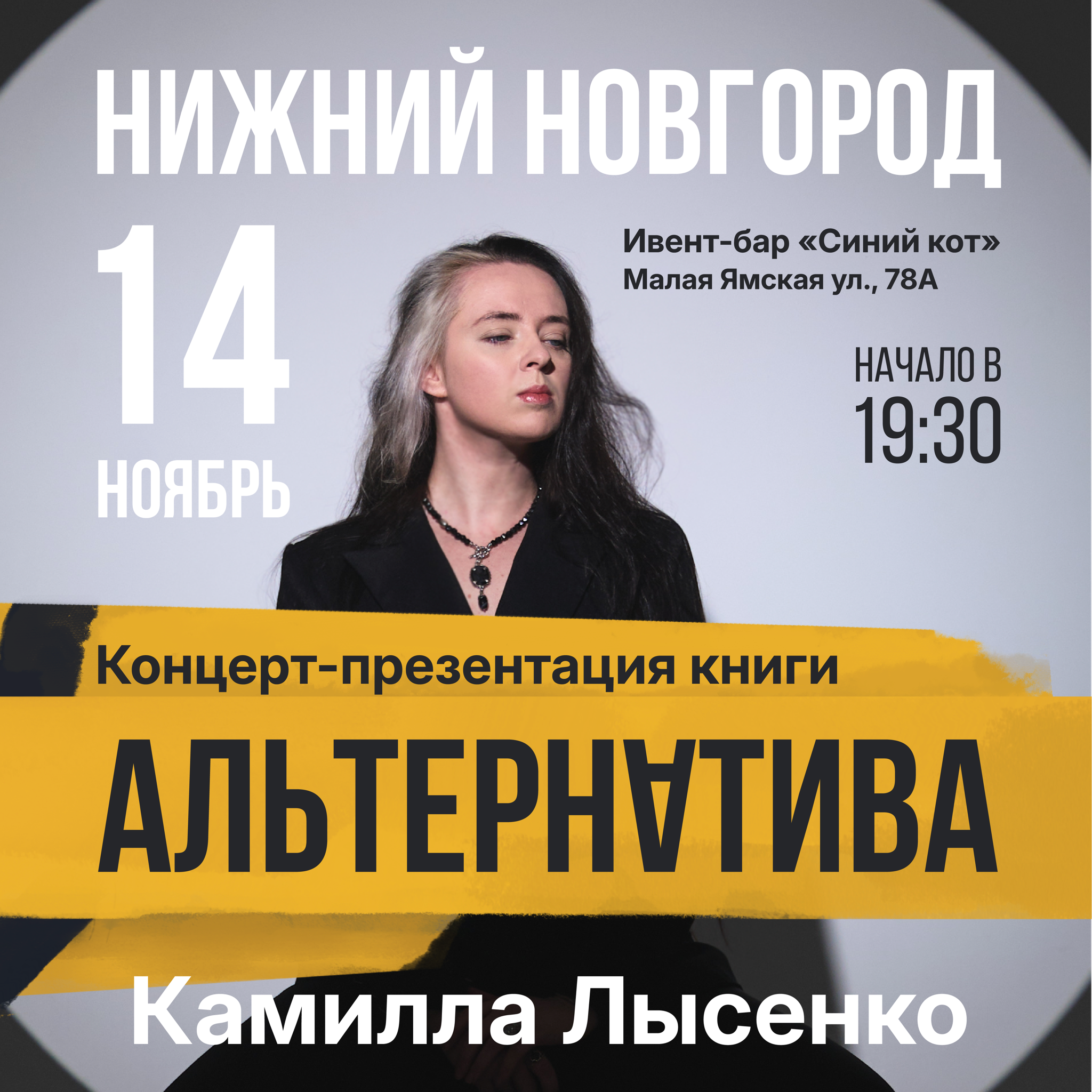 «Альтернатива». Концерт-презентация книги Камиллы Лысенко в Нижнем Новгороде