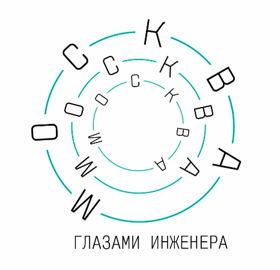 Просветительский проект «Москва глазами инженера»