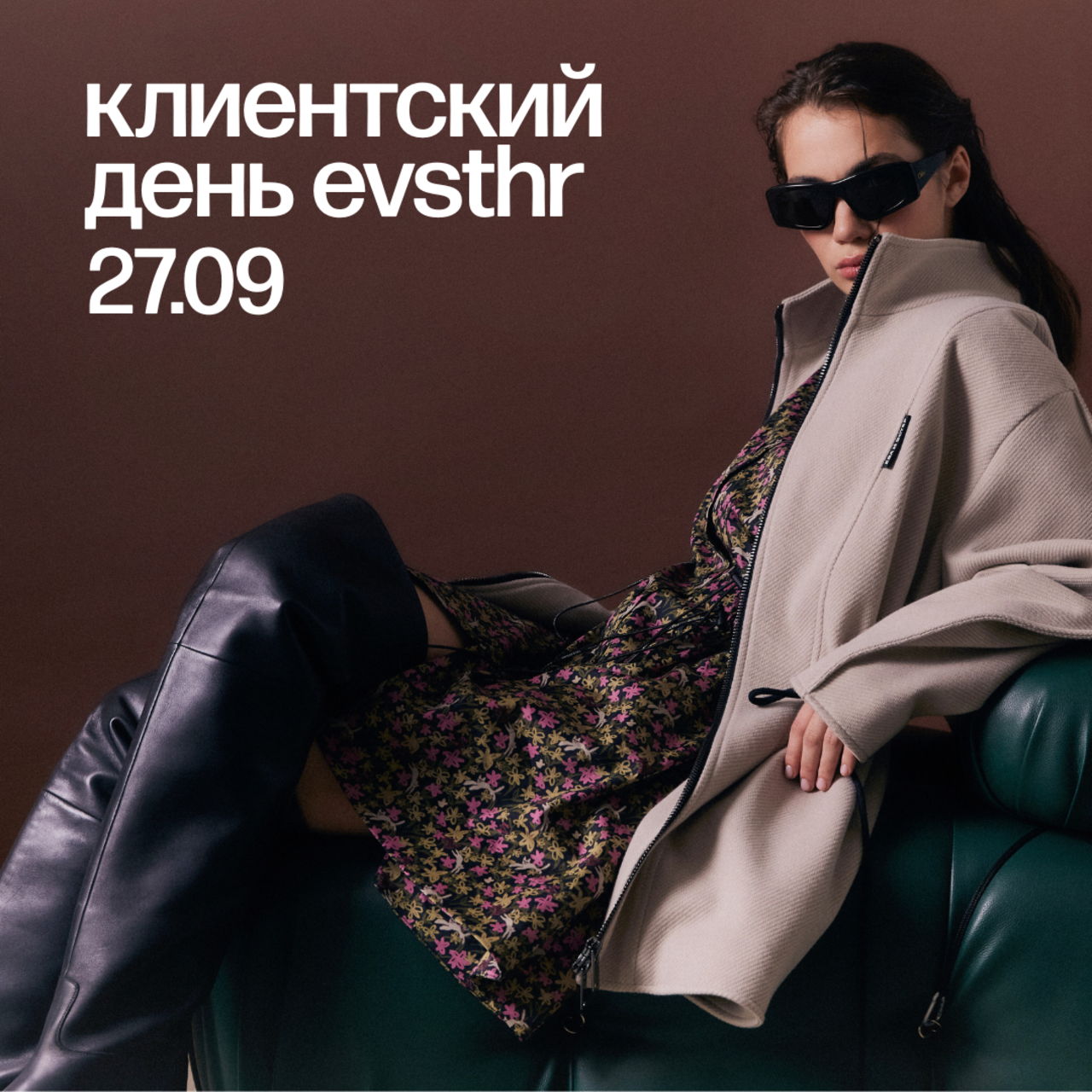 Клиентский день Eve&Esther