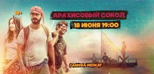 Кинопоказ фильма Арахисовый сокол